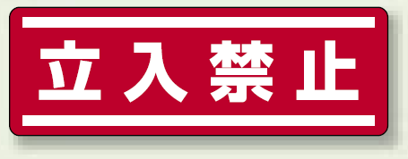 ステッカー (横) 立入禁止 5枚1組 (812-60)