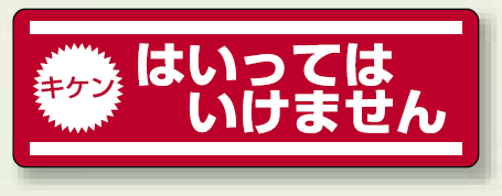 ステッカー (横) キケン はいってはいけません 5枚1組 (812-61)