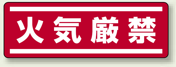 火気厳禁 横型ステッカー 5枚1組 (812-62)