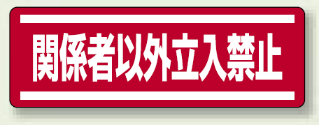 ステッカー (横) 関係者以外立入禁止 5枚1組 (812-64)