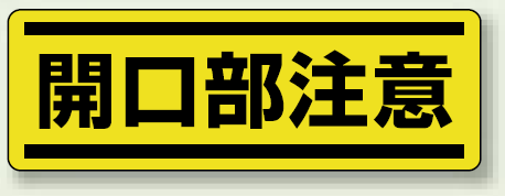 開口部注意 短冊型ステッカー (ヨコ) 120×360 (5枚1組) (812-65)