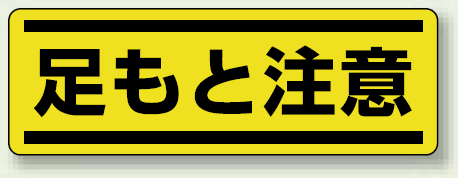 足もと注意 短冊型ステッカー (ヨコ) 120×360 (5枚1組) (812-66)