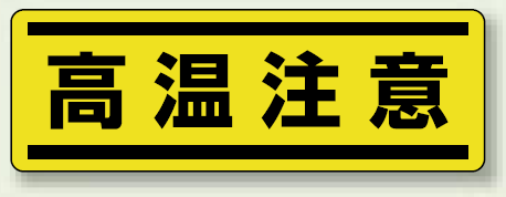 高温注意 短冊型ステッカー (ヨコ) 120×360 (5枚1組) (812-68)