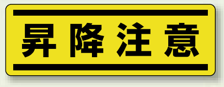 昇降注意 短冊型ステッカー (ヨコ) 120×360 (5枚1組) (812-69)