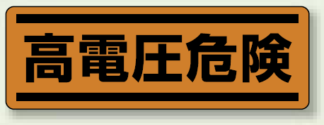 高電圧危険 短冊型ステッカー (ヨコ) 120×360 (5枚1組) (812-75)