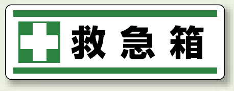 救急箱 短冊型ステッカー (ヨコ) 120×360 (5枚1組) (812-83)