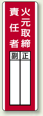 火元取締責任者 指名標識ボード 360×120 (813-01)