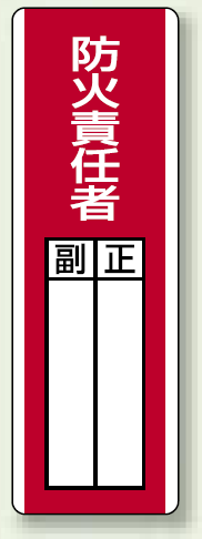 防火責任者 指名標識ボード 360×120 (813-03)