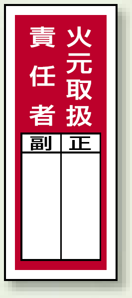 火元取扱責任者 ステッカー製指名標識 (10枚1組) 200×80 (813-35)