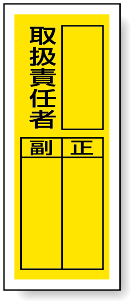 取扱責任者 ステッカー製指名標識 (10枚1組) 200×80 (813-36)