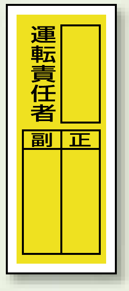 運転責任者 ステッカー製指名標識 (10枚1組) 200×80 (813-37)