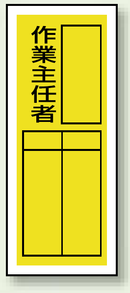 作業主任者 ステッカー製指名標識 (10枚1組) 200×80 (813-38)