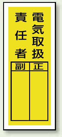 電気取扱責任者 ステッカー製指名標識 10枚1組 0 80 813 39 安全用品 工事看板通販のサインモール