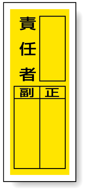 責任者 ステッカー製指名標識 (10枚1組) 200×80 (813-40)