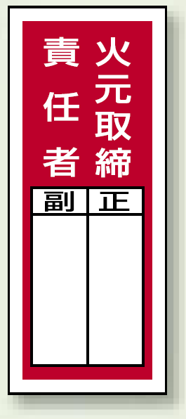 火元取締責任者 ステッカー製指名標識 (10枚1組) 200×80 (813-41)