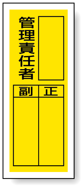 管理責任者 ステッカー製指名標識 (10枚1組) 200×80 (813-42)