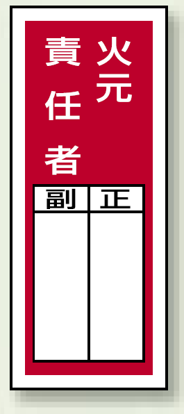 火元責任者 ステッカー製指名標識 (10枚1組) 200×80 (813-45)