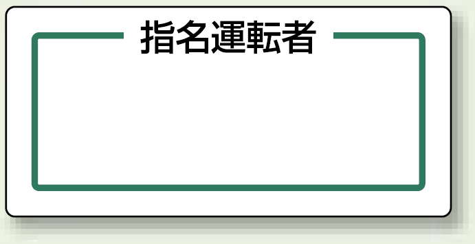 指名運転者 (横) マグネット製指名標識 170×80 (813-71)