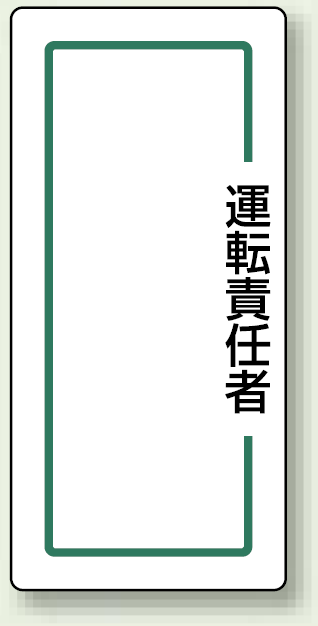 運転責任者 マグネット製指名標識 170×80 (813-72)