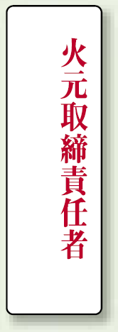 火元取締責任者 アクリル製指名標識 200×60 (813-75)