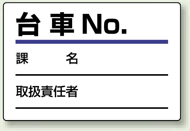 台車指名標識 台車 NO. エコユニボード 100×150 (813-90)