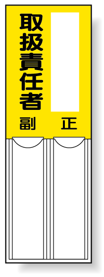 取扱責任者 差込式指名標識 右側空欄有 150×50 (814-07)