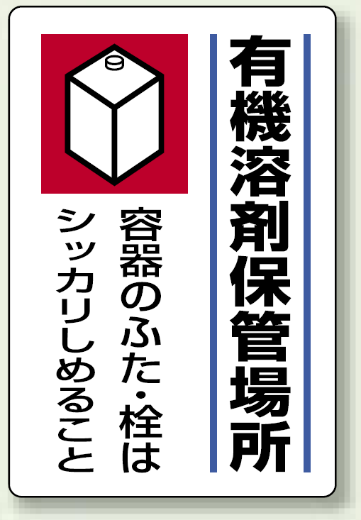 有機溶剤保管場所 エコユニボード 450×300 (814-41)