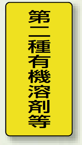 第二種有機溶剤等 PP ステッカー 100×50 (10枚1組) (814-51)