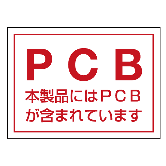 PCB標識ステッカー 80×110 5枚1組 (814-71)