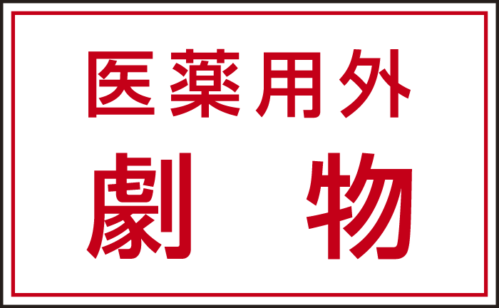 有害物質ステッカー 医薬用外劇物 80×130 5枚1組 (814-72)