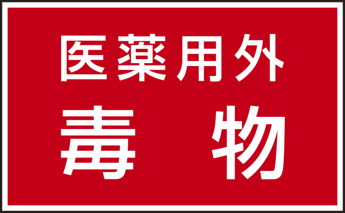 有害物質ステッカー 医薬用外毒物 80×130 5枚1組 (814-73)