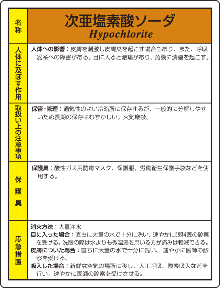 次亜塩素酸ソーダ 特定化学物質標識 600×450 (815-16A)