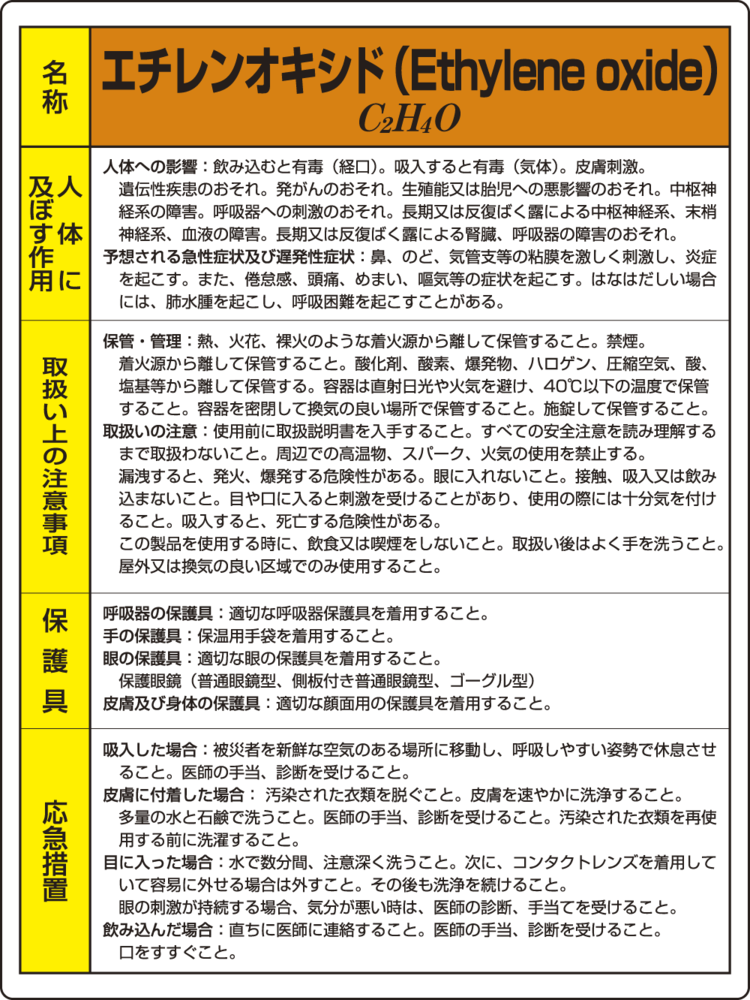 特定化学物質標識 600×450 表示:エチレンオキシド (815-22A)