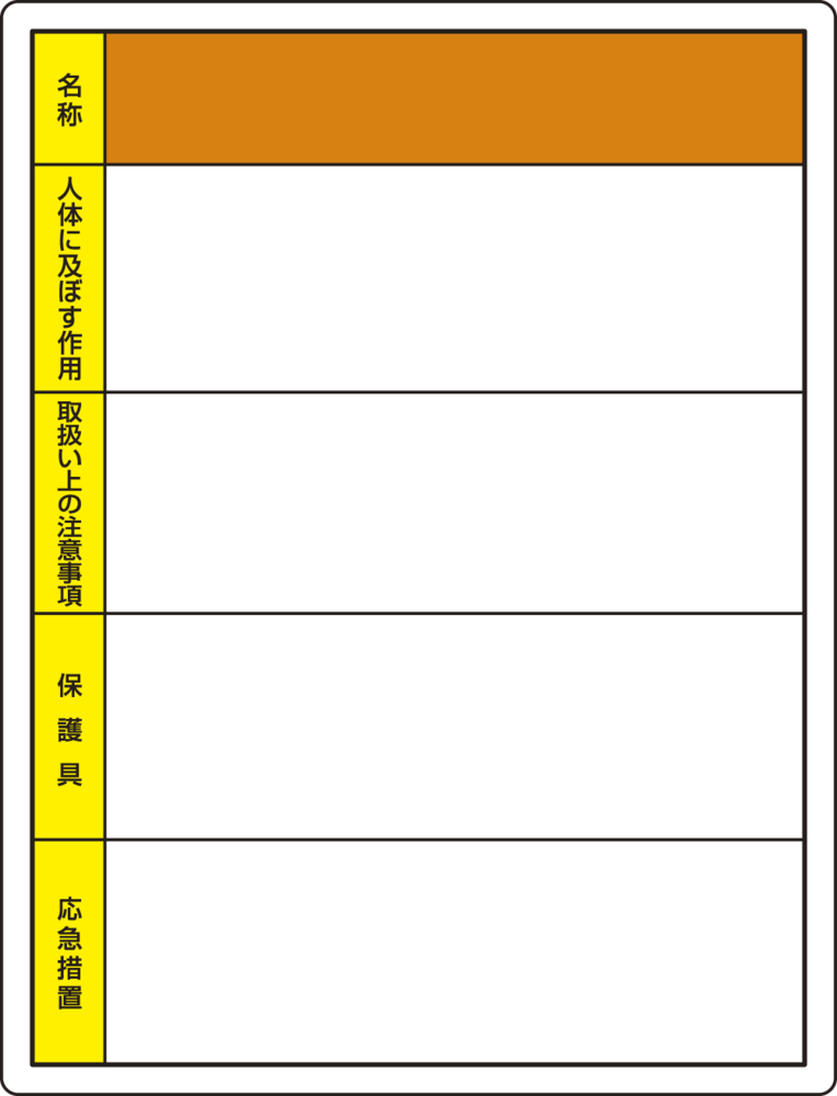 無地(名称ナシ) 特定化学物質標識 600×450 (815-30)