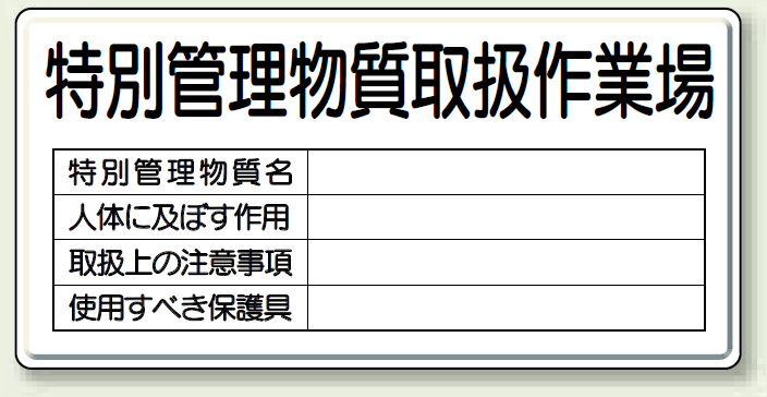 特別管理物質取扱作業場 鉄板 明治山 300×600 (815-35)