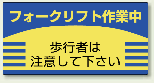 フォークリフト 作業中 エコユニボード 300×600 (816-26)