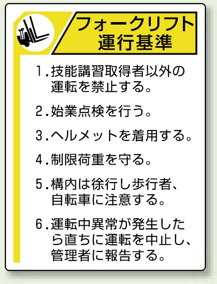 フォークリフト 運行基準 エコユニボード 600×450 (816-35)