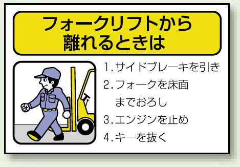 フォークリフトから離れるときは PPステッカー (10枚1組) 100×150 (816-36)