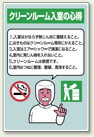 クリーンルーム入室の心得 注意事項箇条書き エコユニボード 450×300 (816-42A)