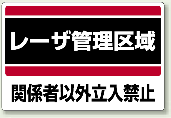 レーザ管理区域 エコユニボード 300×450 (817-01)