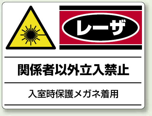 レーザ関係者以外立入禁止 エコユニボード 300×450 (817-02)