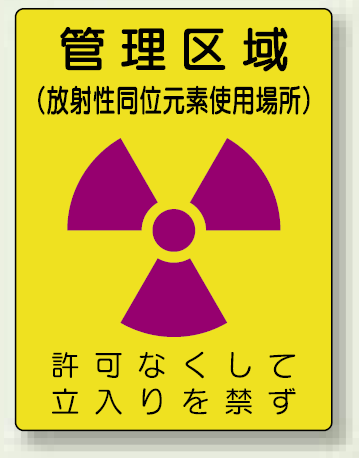 管理区域 (放射性同位元素使用場所) エコユニボード 400×300 (817-44)