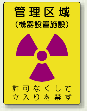 管理区域 (機器設置施設) エコユニボード 400×300 (817-46)