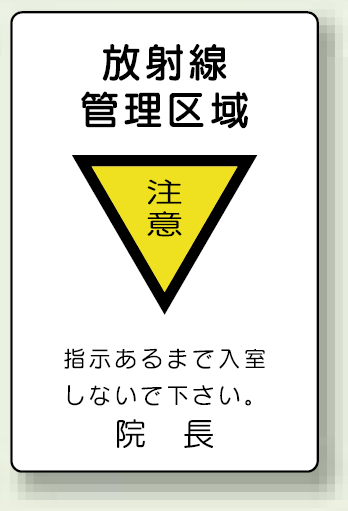 放射線管理区域 エコユニボード 300×200 (817-57)