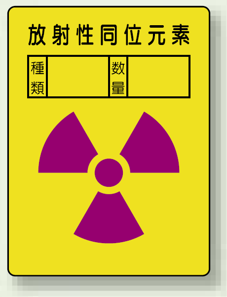 放射性同位元素 PP ステッカー 200×150 (2枚1組) (817-61)