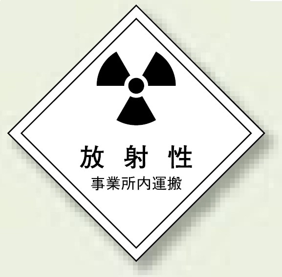 運搬標識 放射性 ゴムマグネット1色刷り 250×250 (2枚1組) (817-70)