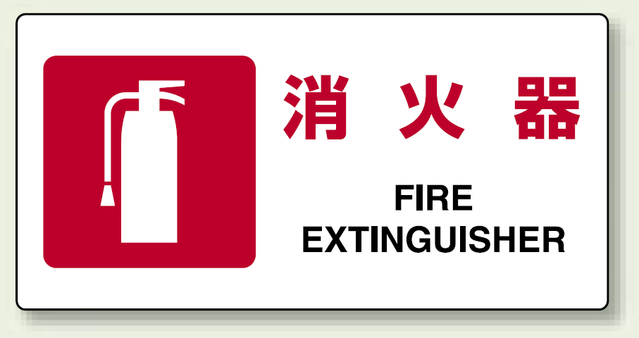 JIS規格安全標識 横長ボード 消火器 (818-02A)