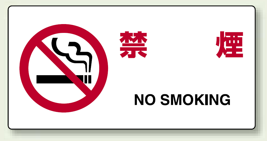 JIS規格安全標識 横長ボード 禁煙 (818-03A)