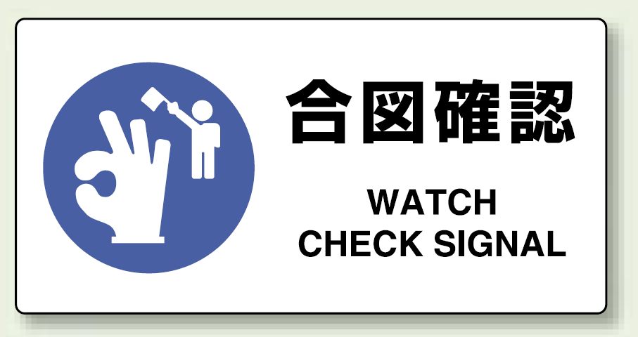 JIS規格安全標識 横長ボード 合図確認 (818-11A)