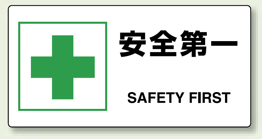JIS規格安全標識 横長ボード 安全第一 (818-19A)